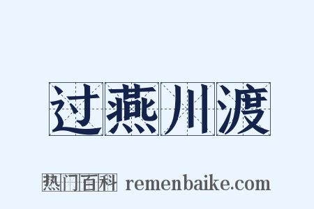 过燕川渡是什么意思的图片